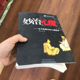 妙治心魔