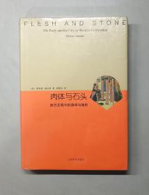 肉体与石头：西方文明中的身体与城市（原塑封）