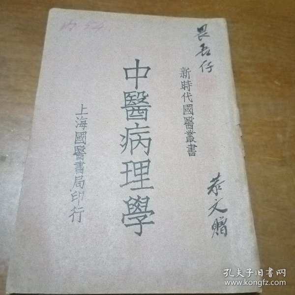 新时代国医丛书 中医病理学（民国十九年）张恭文签名赠