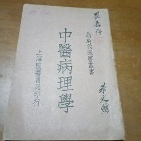 新时代国医丛书 中医病理学（民国十九年）张恭文签名赠