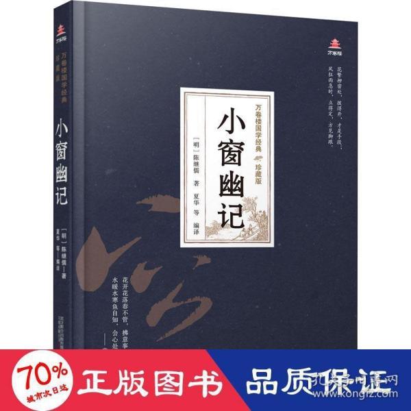 万卷楼国学经典（珍藏版）：小窗幽记