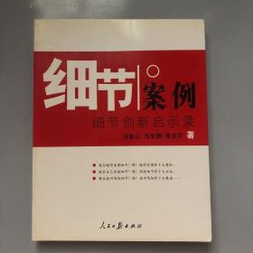 细节案例——细节创新启示录