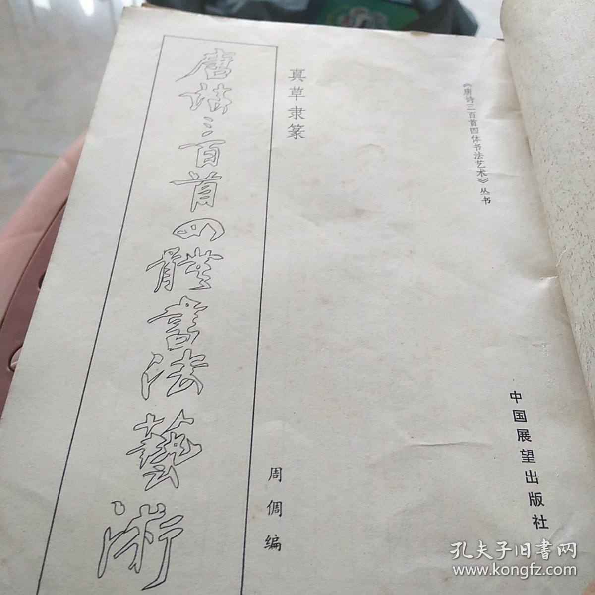 唐诗三百首四体书法艺术一，等五本书法合售，16开，书内有透明胶修补具体情况见图