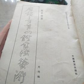 唐诗三百首四体书法艺术一，等五本书法合售，16开，书内有透明胶修补具体情况见图