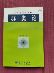 群类论(当代数学园地5)