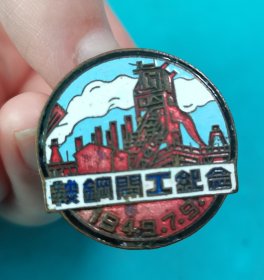 鞍钢开工纪念