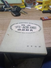 英文介系词成语辞典