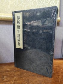 郑板桥年谱编释全四册宣纸线装