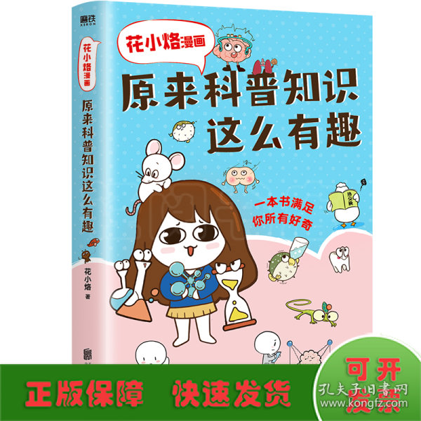 花小烙漫画：原来科普知识这么有趣