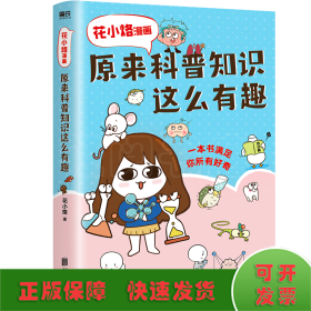 花小烙漫画：原来科普知识这么有趣