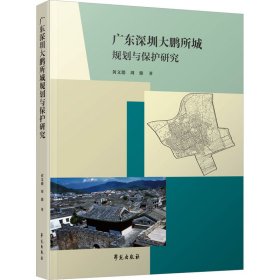 现货正版 广东深圳大鹏所城规划与保护研究 魏桦 学苑出版社 9787507766301