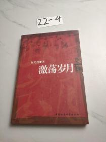 激蕩歲月