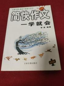 简快作文一学就会.