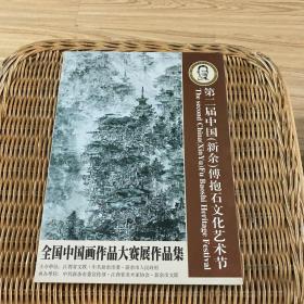 第二屆中國(guó) 新余 傅抱石文化藝術(shù)節(jié)全國(guó)中國(guó)畫(huà)作品大賽展作品集 2011.9月
