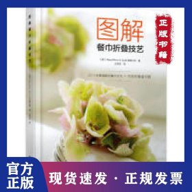 图解餐巾折叠技艺 9787518424153