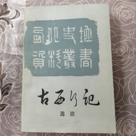 古西行记选注