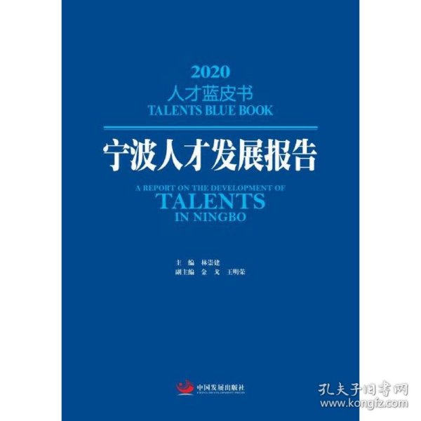 宁波人才发展报告2020