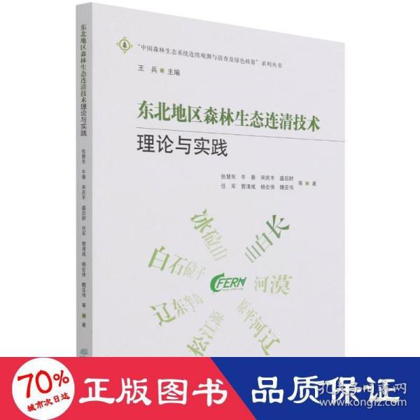 东北地区森林生态连清技术理论与实践/中国森林生态系统连续观测与清查及绿色核算系列丛书