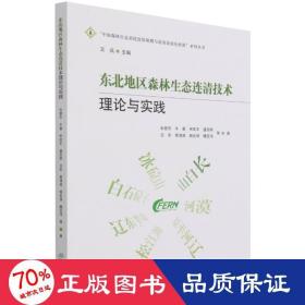 东北地区森林生态连清技术理论与实践/中国森林生态系统连续观测与清查及绿色核算系列丛书