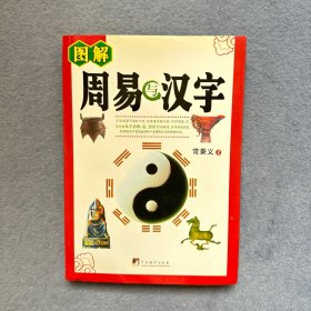 周易与汉字