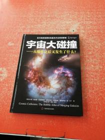 宇宙大碰撞：大爆炸之后又发生了什么？