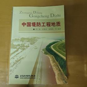 中国堤防工程地质