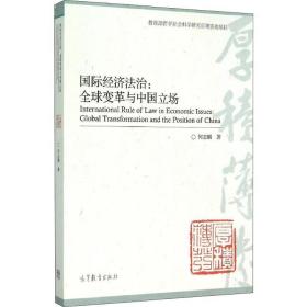 国际经济治:全球变革与中国立场 法学理论 何志鹏