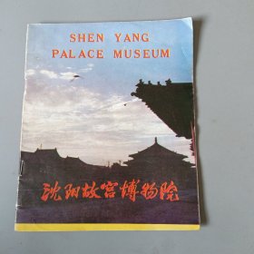 沈阳故宫博物院