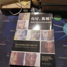 你好，真相！：蒙冤者的告白和他们的故事