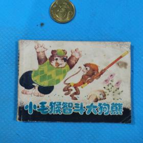 连环画小毛猴智斗大狗熊