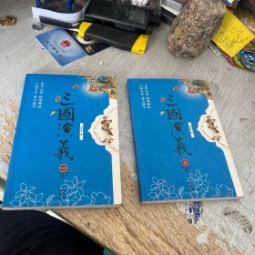 三国演义 一 三合售