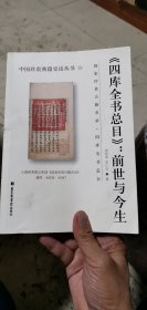 四库全书总目：前世与今生
