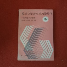 数学分析讲义学习指导书——附解题方法提要（下）