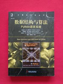 数据结构与算法：Python语言实现
