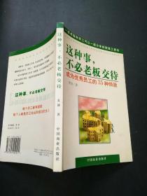 这种事，不必老板交待：成为优秀员工的35种特质