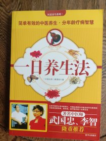 一日養(yǎng)生法【簡單有效的中醫(yī)養(yǎng)生】【分年齡療病智慧】