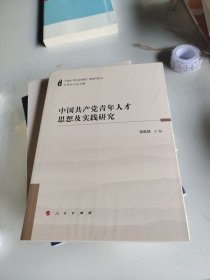 中国共产党青年人才思想及实践研究（“中国共产党与青年研究”系列学术丛书）