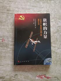 旗帜的力量——中国共产党领导中国人民逐梦太空