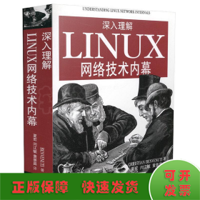 深入理解LINUX网络技术内幕