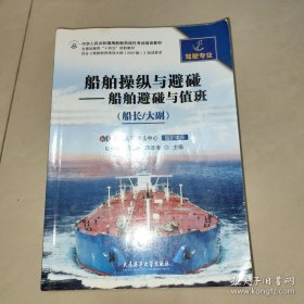 船舶操纵与避碰——船舶避碰与值班（船长/大副）