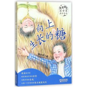 向上生长的糖/天天向上彭学军成长书系