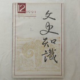 文史知识1991年第12期