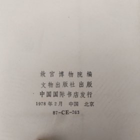 故宫博物院藏工艺品选[1]