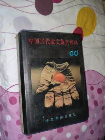中国当代散文鉴赏辞典
