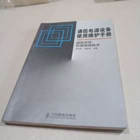 通信电源设备使用维护手册通信系统防雷接地技术