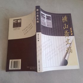 橫山齋文稿
