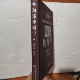 胸部肿瘤学