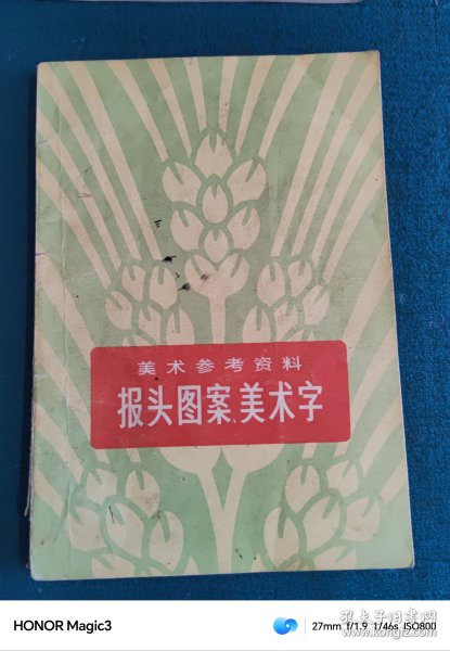 美术参考资料、报头图案美术字