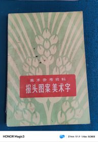 美术参考资料、报头图案美术字