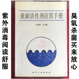 表面活性剂应用手册